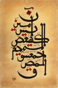 Furqan Katib, Loh-e-Qurani, 14 x 21 Inch, Mixed Media on Paper, Calligraphy Painting, AC-FKT-003